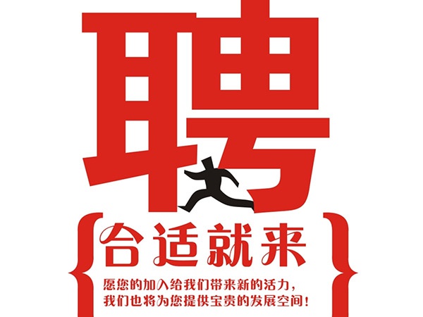 三亿·体育2014年招聘信